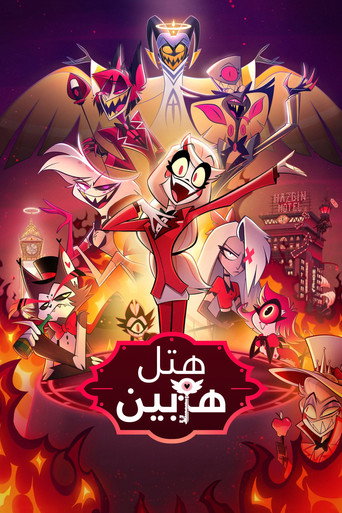 پوستر سریال هتل رفع بلا