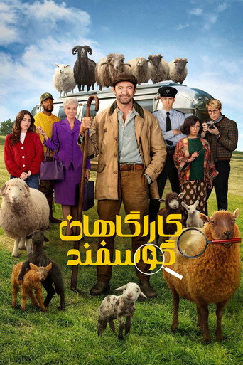 پوستر فیلم کاراگاهان گوسفند