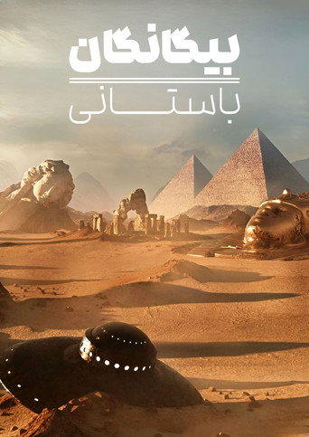 پوستر سریال بیگانگان باستانی