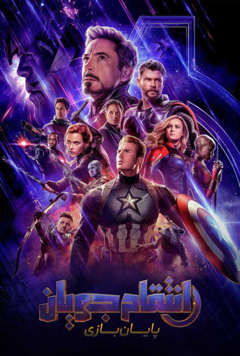 پوستر فیلم انتقام جویان: پایان بازی