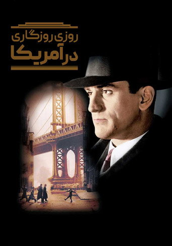 پوستر فیلم روزی روزگاری در آمریکا