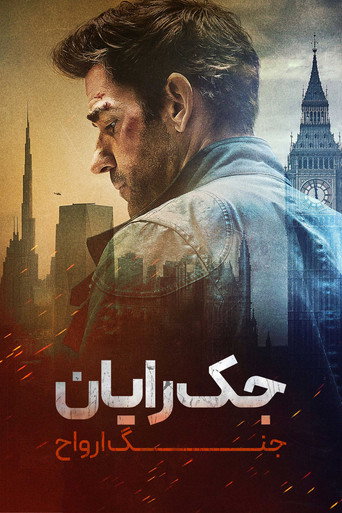پوستر فیلم جک رایان: جنگ ارواح