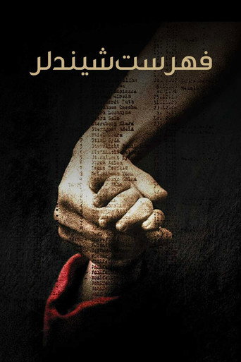 پوستر فیلم فهرست شیندلر