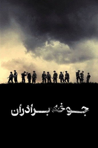 پوستر سریال جوخه برادران