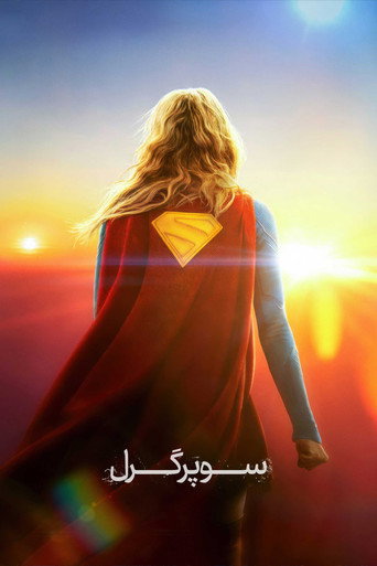 پوستر فیلم سوپرگرل