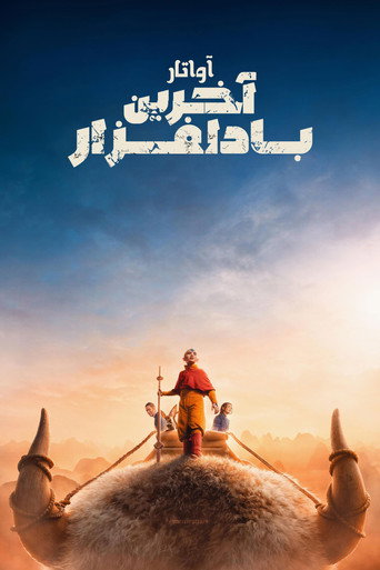 پوستر سریال آواتار: آخرین باد افزار