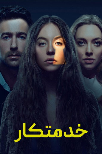 پوستر فیلم خدمتکار