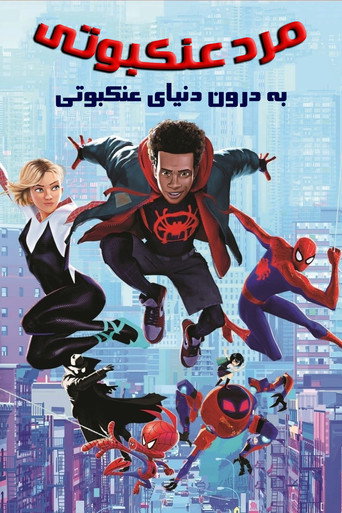 پوستر فیلم مرد عنکبوتی: به درون دنیای عنکبوتی