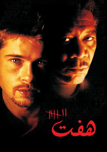 پوستر فیلم هفت