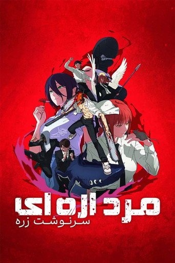 پوستر فیلم مرد اره ای: سرنوشت رزه