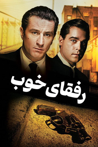پوستر فیلم رفقای خوب