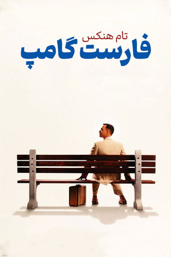 پوستر فیلم فارست گامپ