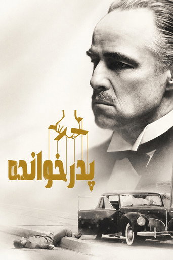 پوستر فیلم پدرخوانده