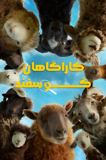 پوستر فیلم کاراگاهان گوسفند