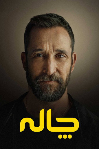 پوستر سریال چاله