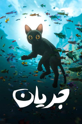 پوستر فیلم جریان