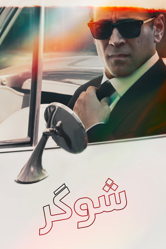 پوستر سریال شوگر