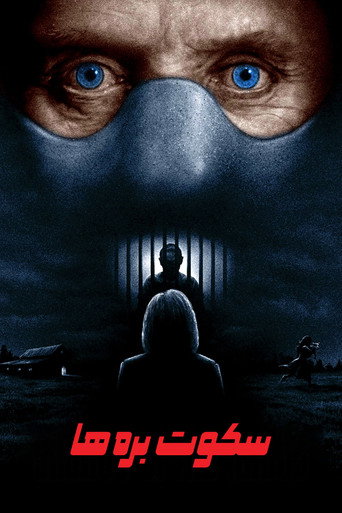 پوستر فیلم سکوت بره‌ها