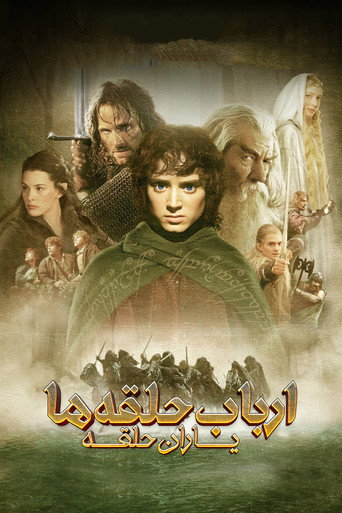 پوستر فیلم ارباب حلقه ها :  یاران حلقه