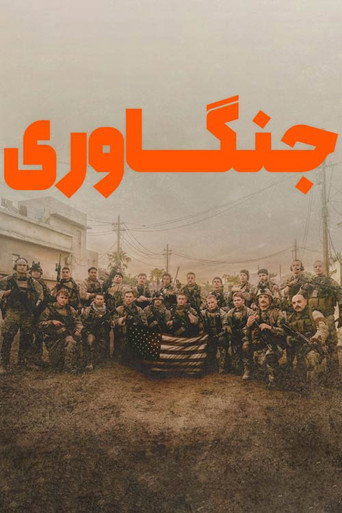 پوستر فیلم جنگاوری
