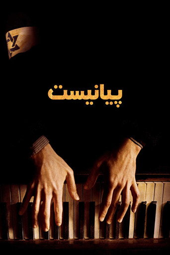 پوستر فیلم پیانیست