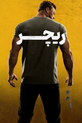 پوستر سریال ریچر