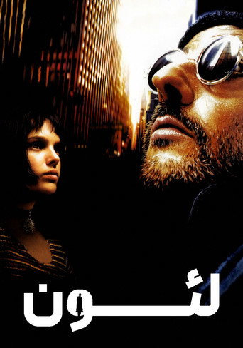 پوستر فیلم لئون: حرفه ای