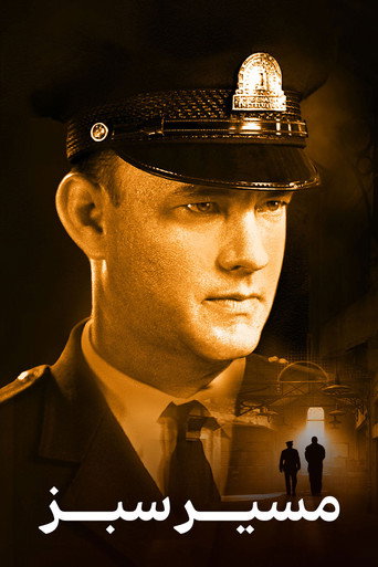 پوستر فیلم مسیر سبز