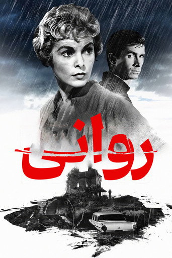پوستر فیلم روانی