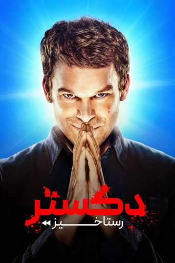 پوستر سریال دکستر: رستاخیز