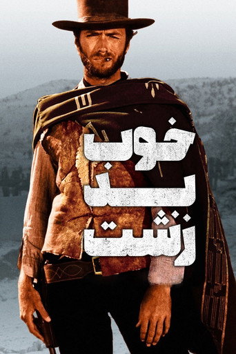 پوستر فیلم خوب، بد، زشت