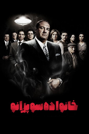 پوستر سریال سوپرانوها