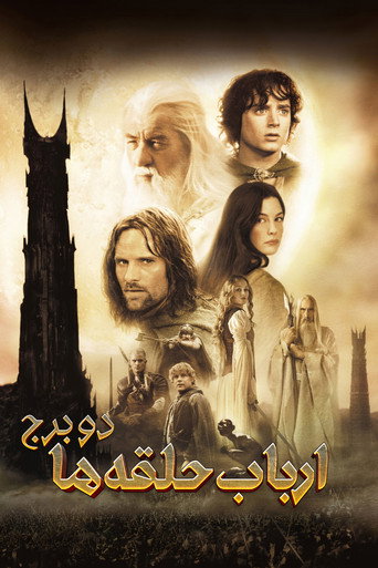 پوستر فیلم ارباب حلقه ها: دو برج