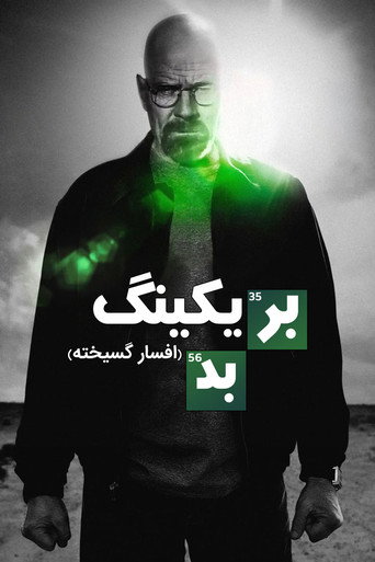 پوستر سریال بریکینگ بد