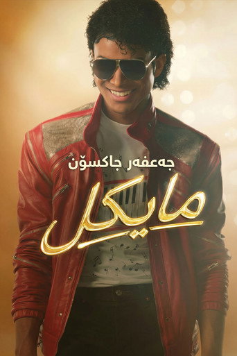 پوستر فیلم مایکل