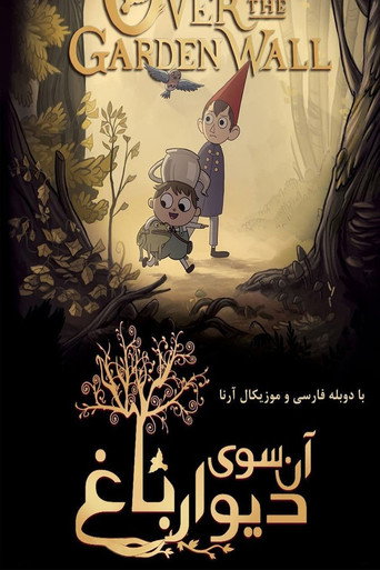 پوستر سریال آن سوی دیوار باغ