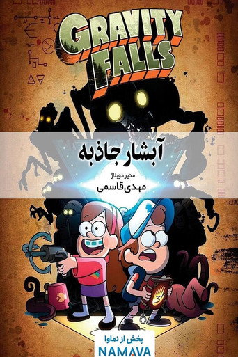 پوستر سریال آبشار جاذبه