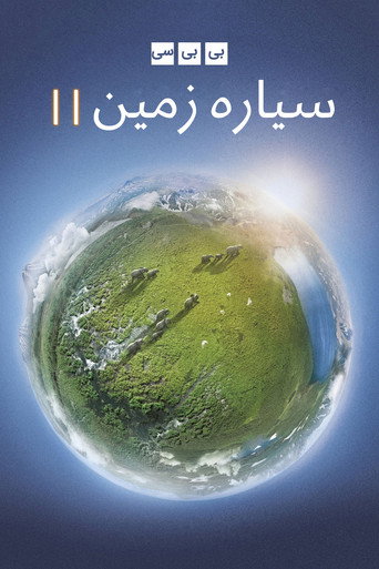 پوستر سریال سیاره زمین ۲