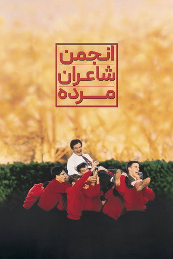 پوستر فیلم انجمن شاعران مرده