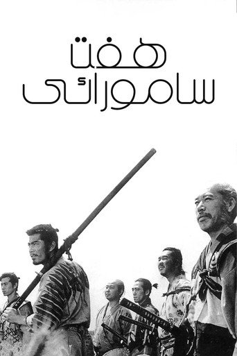 پوستر فیلم هفت سامورایی